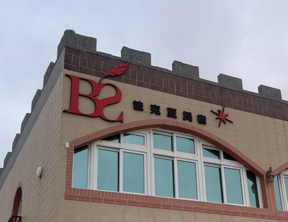 Berkshire B&B Qimei エクステリア 写真