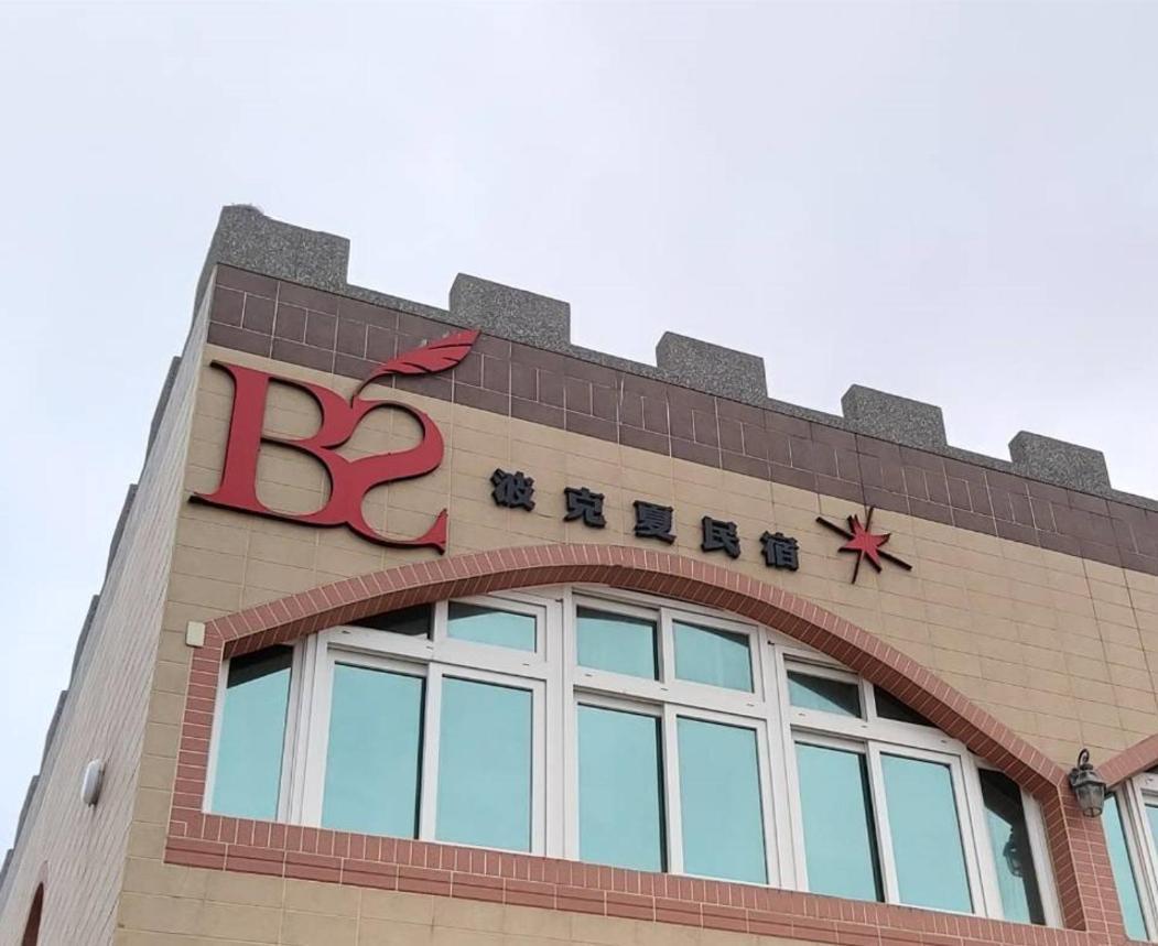 Berkshire B&B Qimei エクステリア 写真