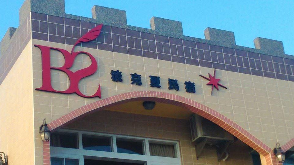 Berkshire B&B Qimei エクステリア 写真